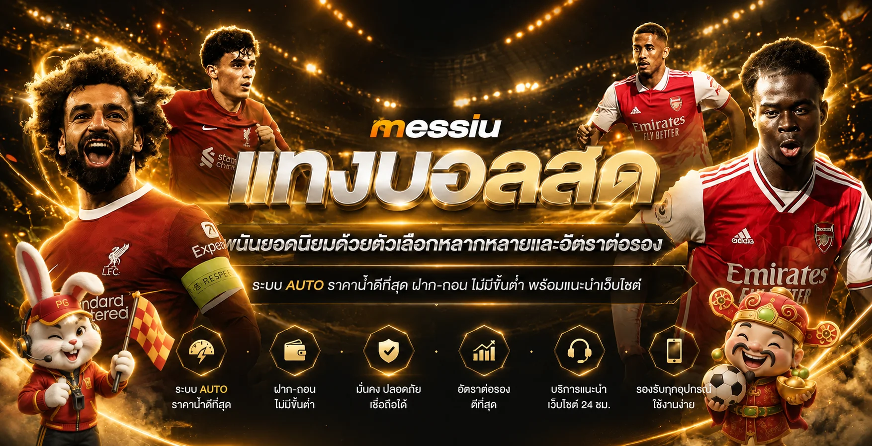 คู่มือผลบอลสดและข้อมูลกีฬาบน messiu